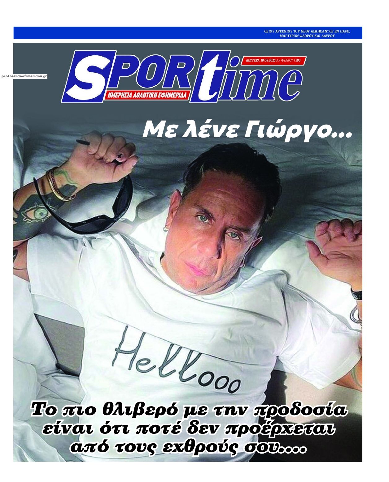 Πρωτοσέλιδο εφημερίδας Sportime