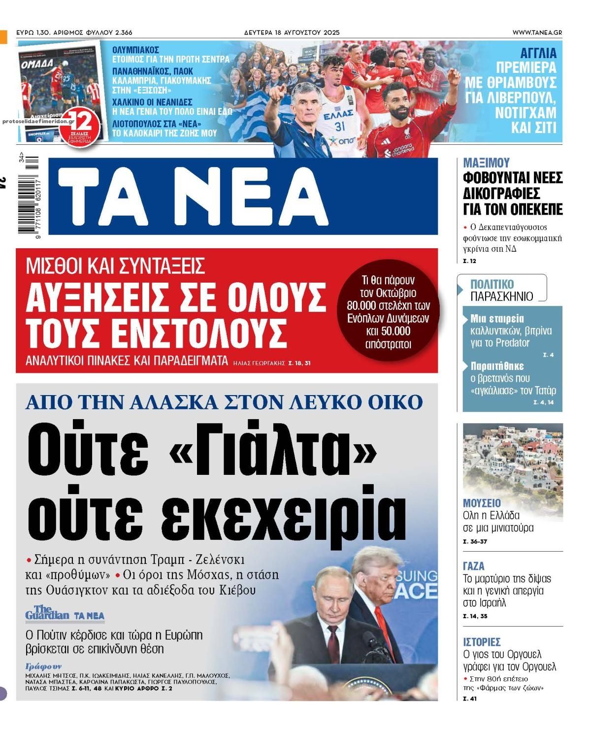 Πρωτοσέλιδο εφημερίδας Τα Νέα