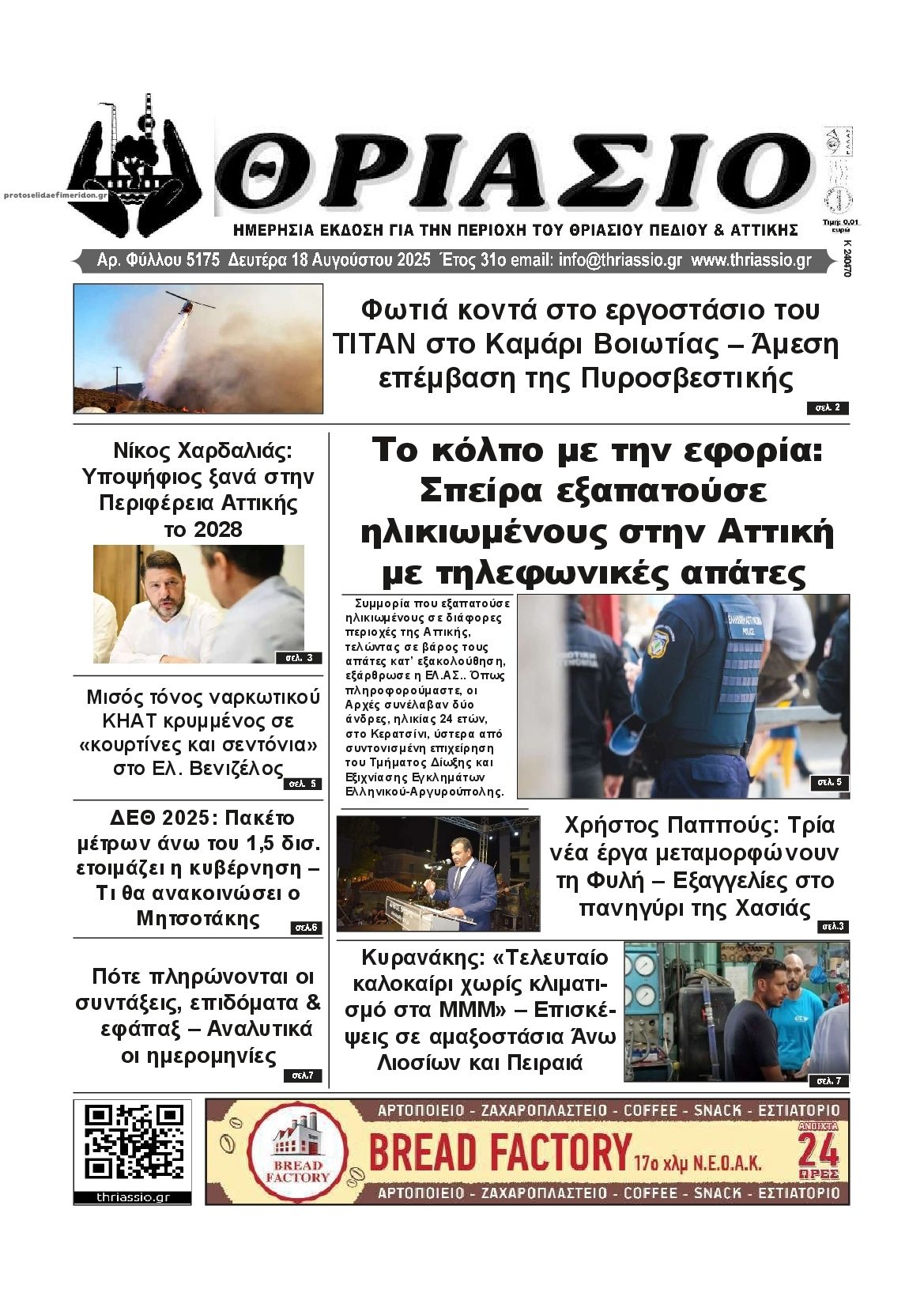 Πρωτοσέλιδο εφημερίδας Θριάσιο