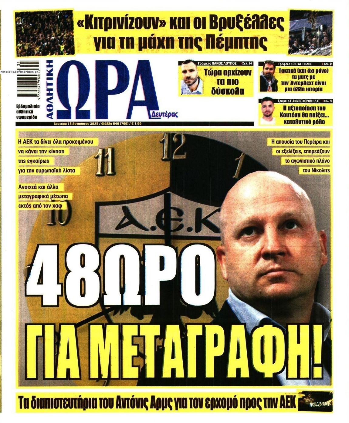 Πρωτοσέλιδο εφημερίδας Η ώρα των Σπορ