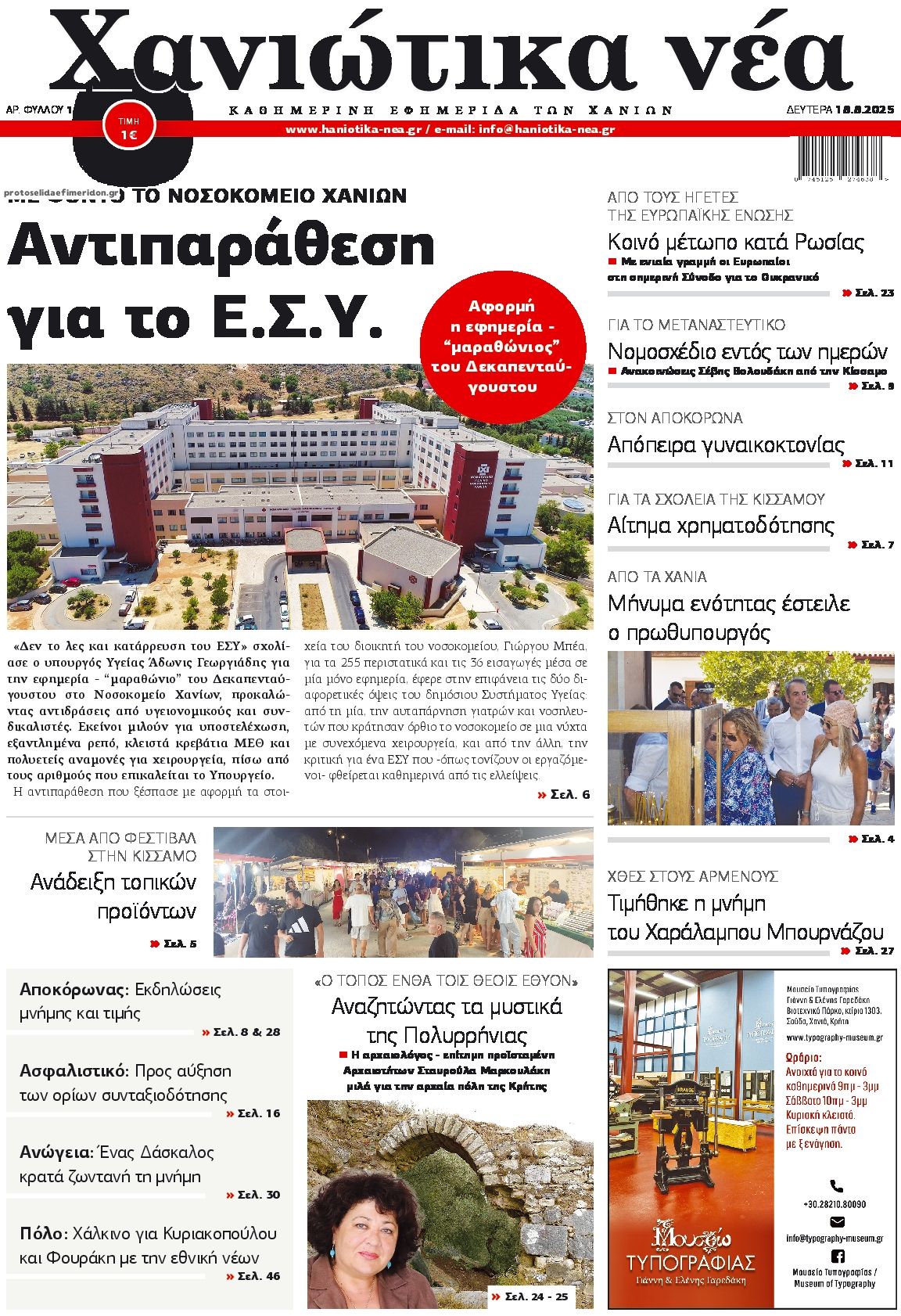 Πρωτοσέλιδο εφημερίδας Χανιώτικα Νέα