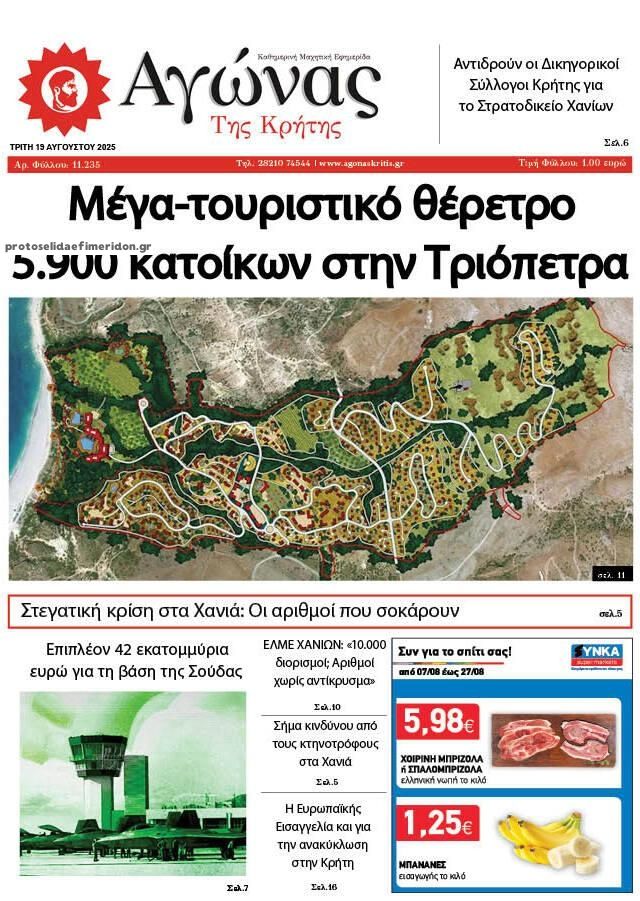 Πρωτοσέλιδο εφημερίδας Αγώνας της Κρήτης