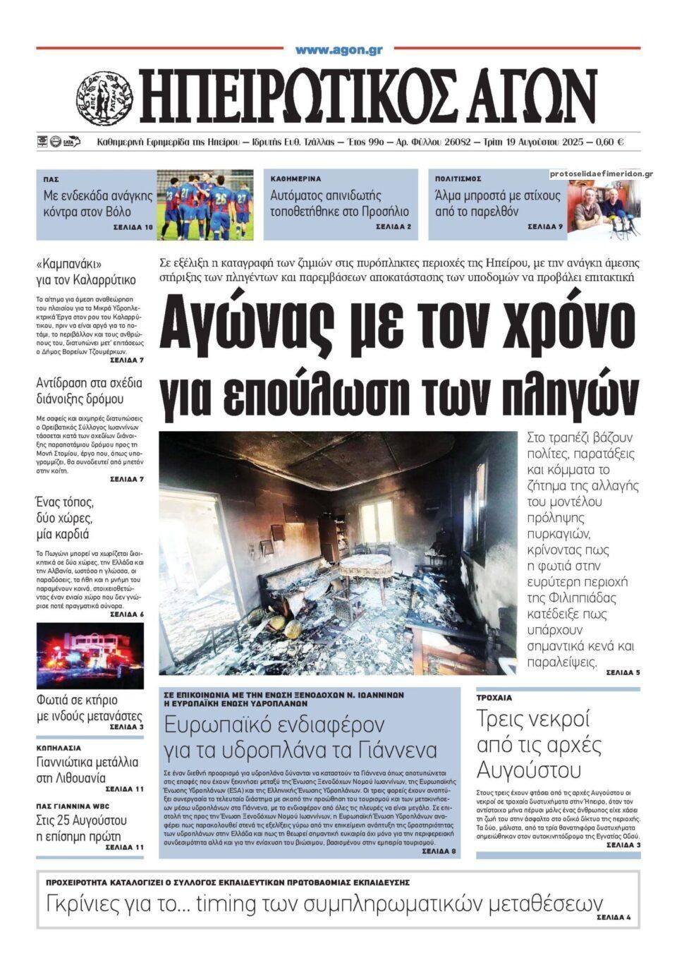 Πρωτοσέλιδο εφημερίδας Ηπειρωτικός Αγών