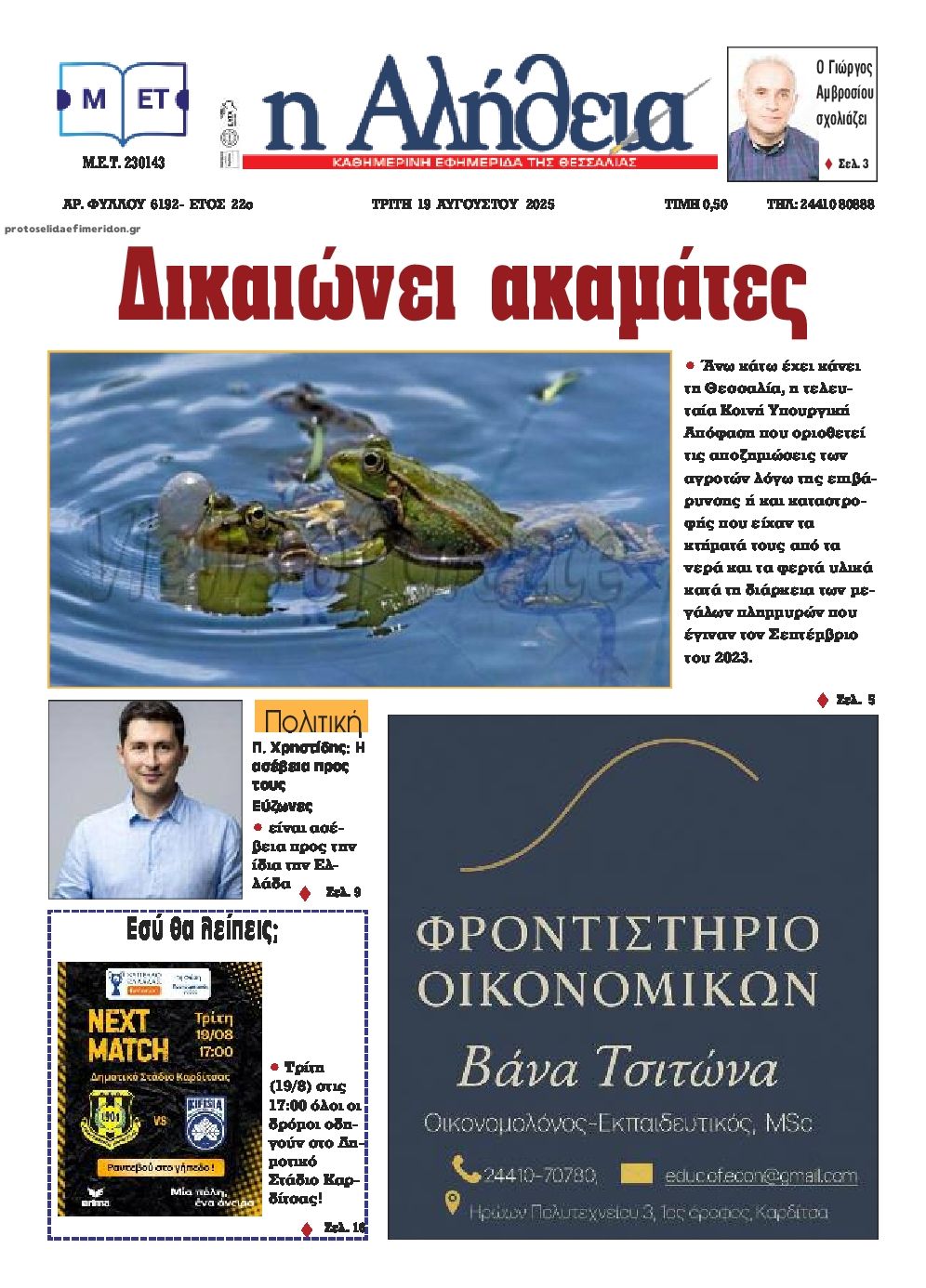 Πρωτοσέλιδο εφημερίδας Αλήθεια της Καρδίτσας
