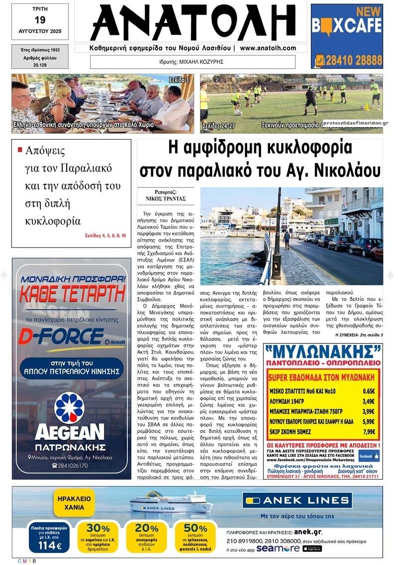 Πρωτοσέλιδο εφημερίδας Ανατολή
