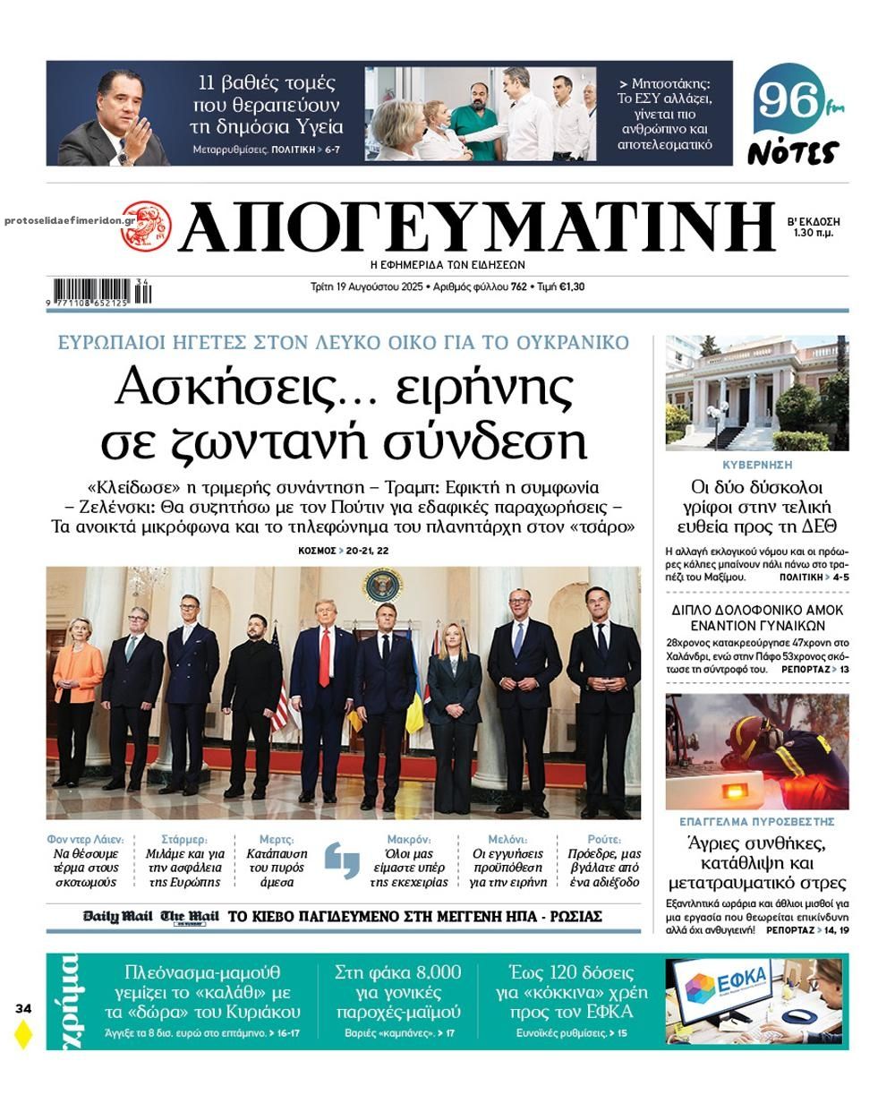 Πρωτοσέλιδο εφημερίδας Απογευματινή