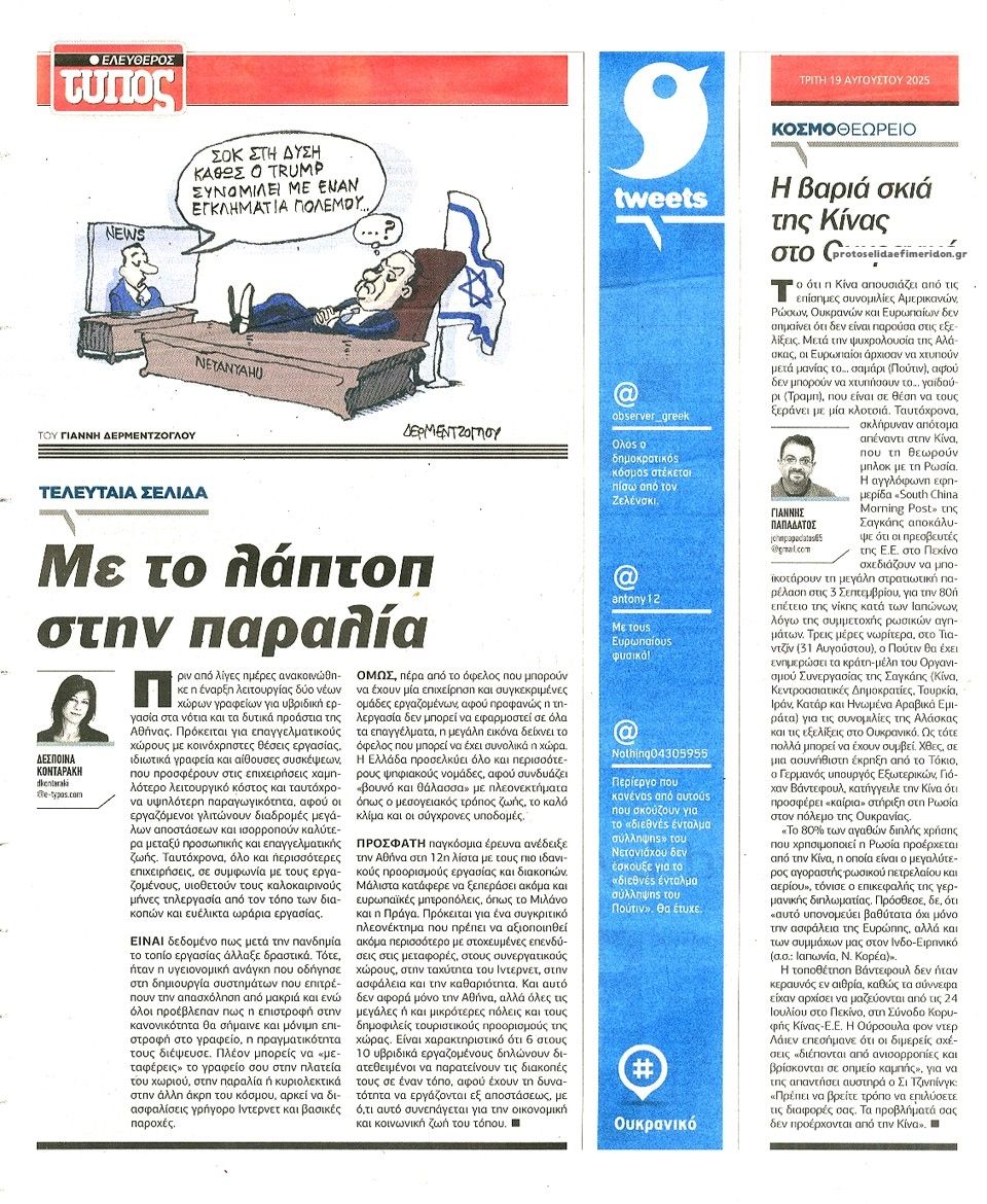 Οπισθόφυλλο εφημερίδας Ελεύθερος Τύπος