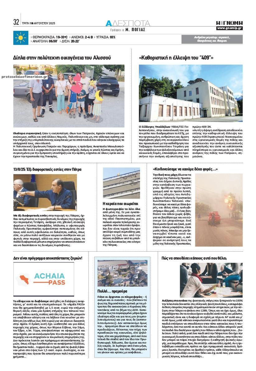 Οπισθόφυλλο εφημερίδας Γνώμη της Πάτρας