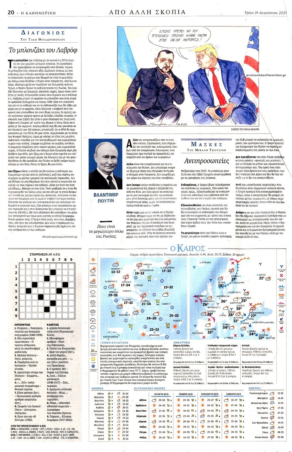 Οπισθόφυλλο εφημερίδας Καθημερινή