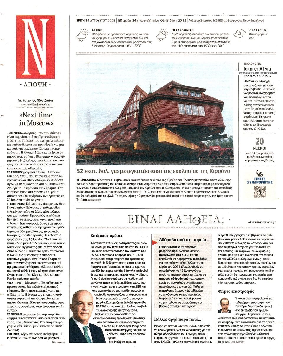 Οπισθόφυλλο εφημερίδας Ναυτεμπορική