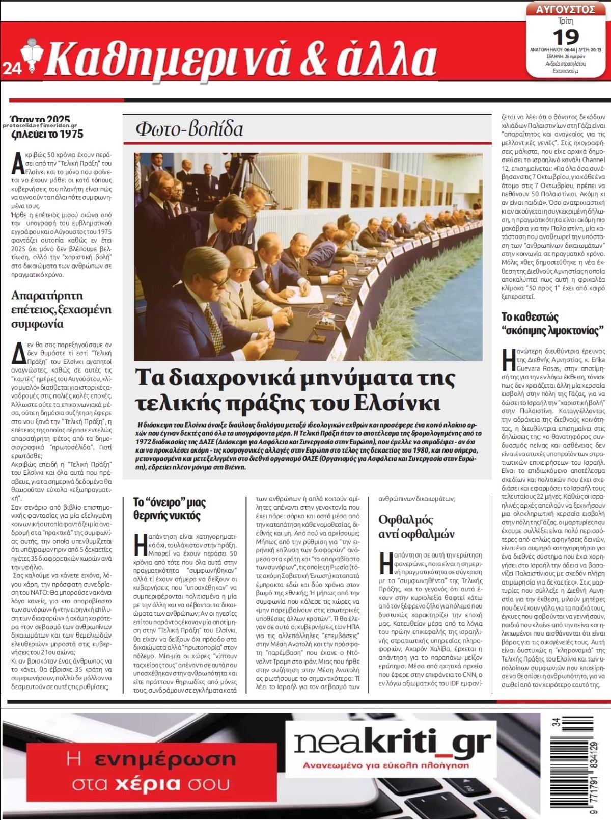 Οπισθόφυλλο εφημερίδας Νέα Κρήτη