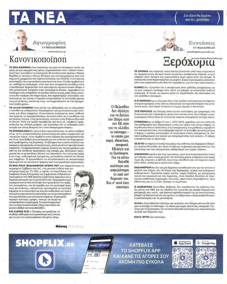 Οπισθόφυλλο εφημερίδας Τα Νέα