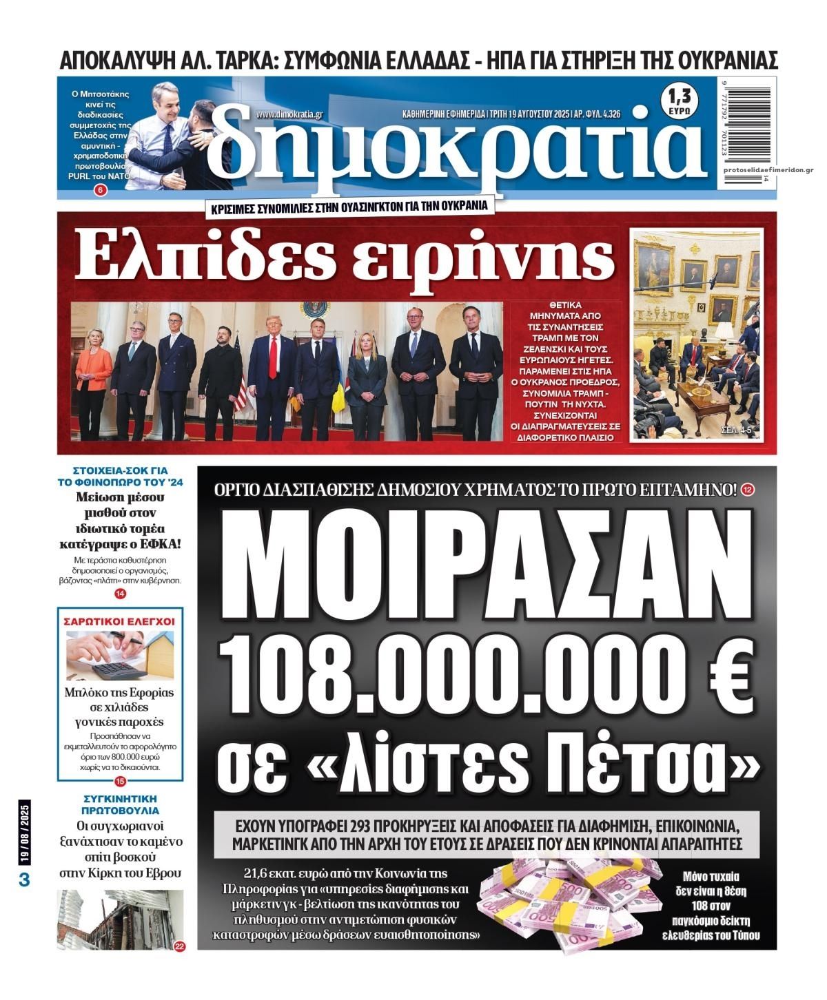 Πρωτοσέλιδο εφημερίδας Δημοκρατία