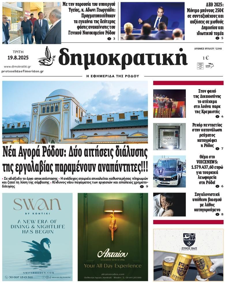 Πρωτοσέλιδο εφημερίδας Δημοκρατική