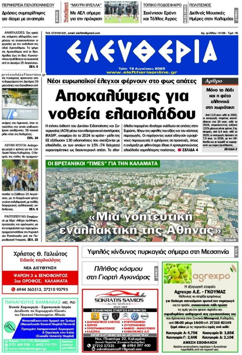 Πρωτοσέλιδο εφημερίδας Ελευθερία Καλαμάτας