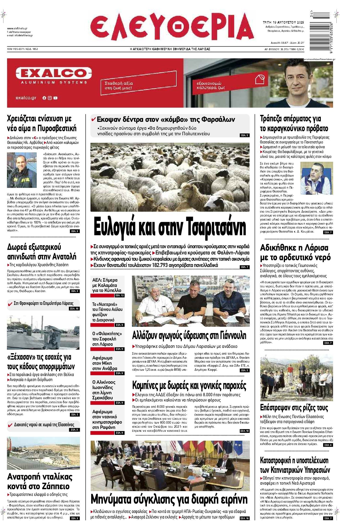 Πρωτοσέλιδο εφημερίδας Ελευθερία Λάρισσας