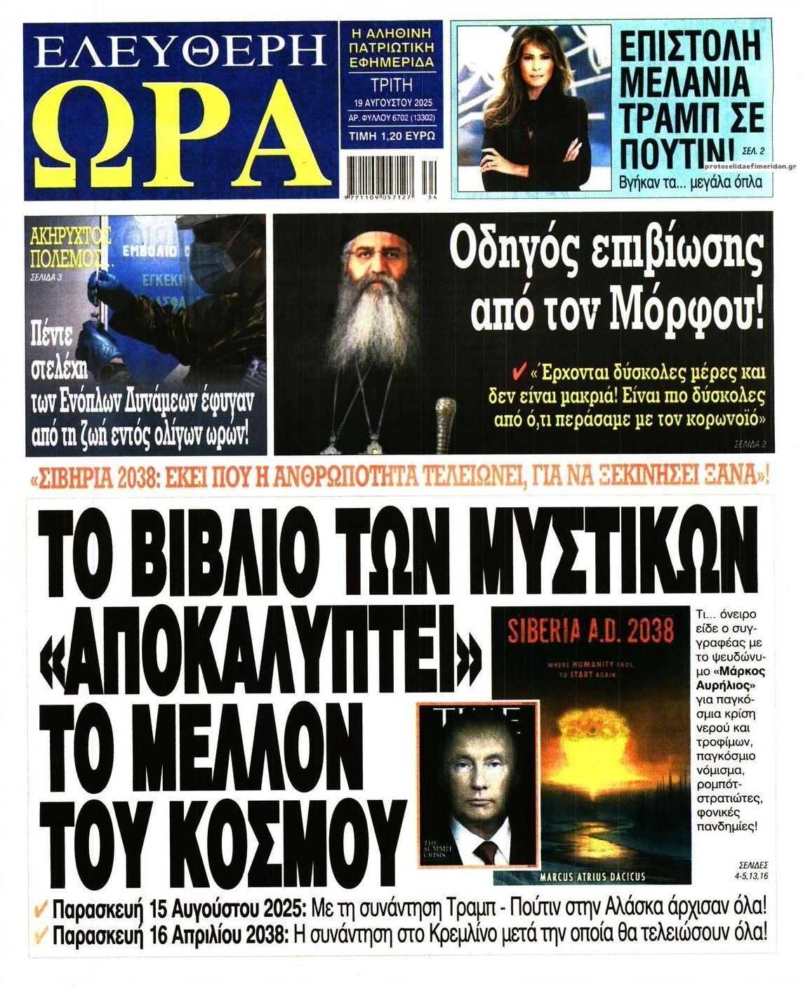 Πρωτοσέλιδο εφημερίδας Ελεύθερη Ώρα