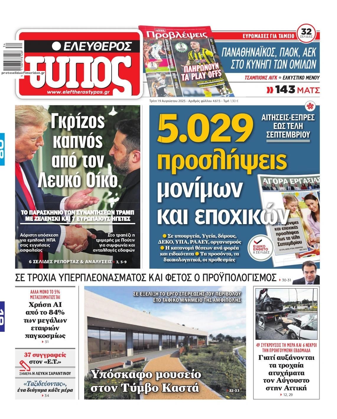Πρωτοσέλιδο εφημερίδας Ελεύθερος Τύπος