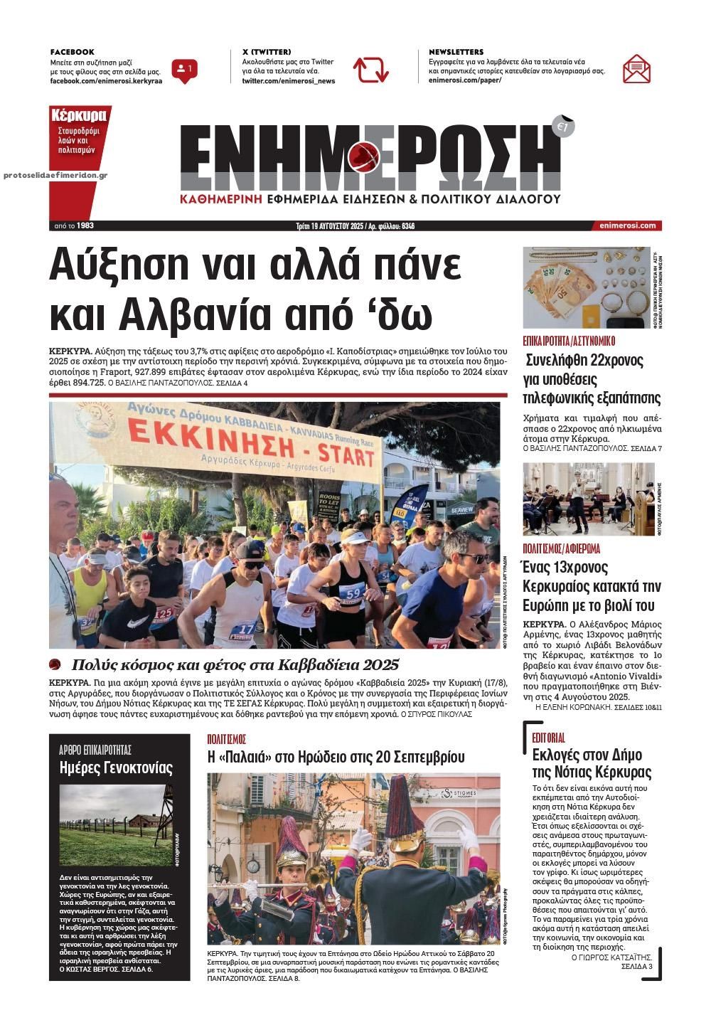 Πρωτοσέλιδο εφημερίδας Ενημέρωση Κέρκυρας
