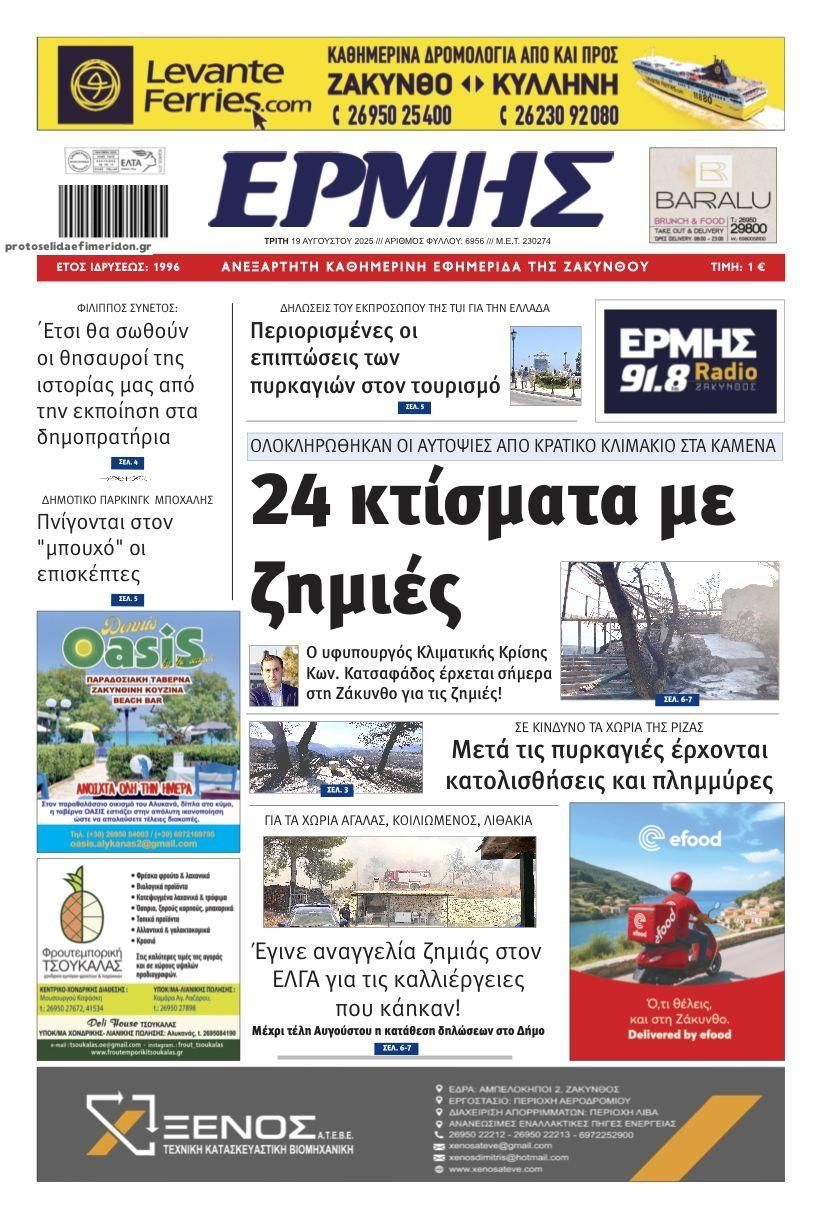 Πρωτοσέλιδο εφημερίδας Ερμής Ζακύνθου