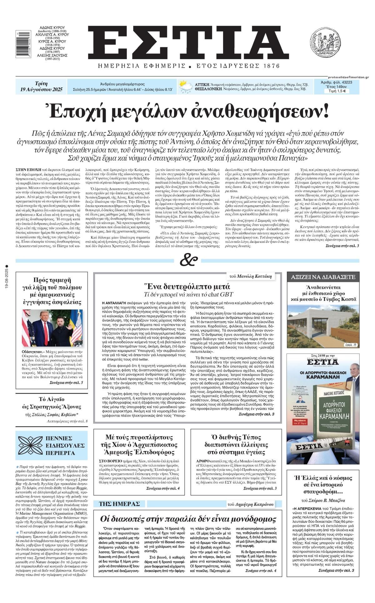 Πρωτοσέλιδο εφημερίδας Εστία