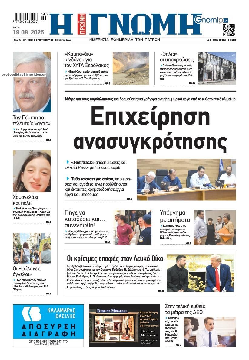 Πρωτοσέλιδο εφημερίδας Γνώμη της Πάτρας