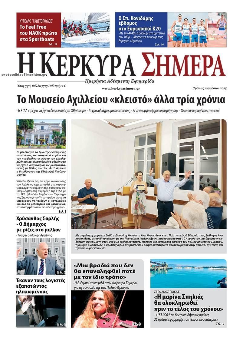 Πρωτοσέλιδο εφημερίδας Η Κέρκυρα Σήμερα