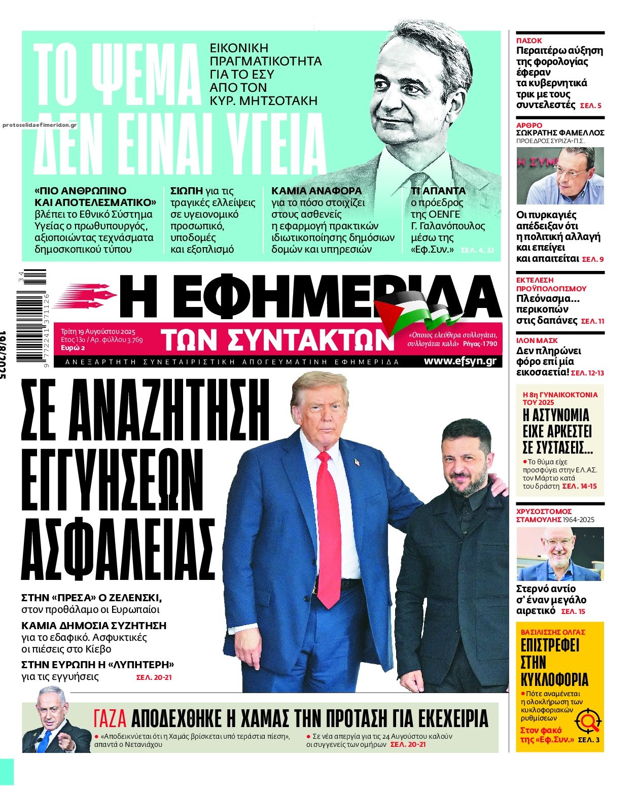 Πρωτοσέλιδο εφημερίδας Των συντακτών