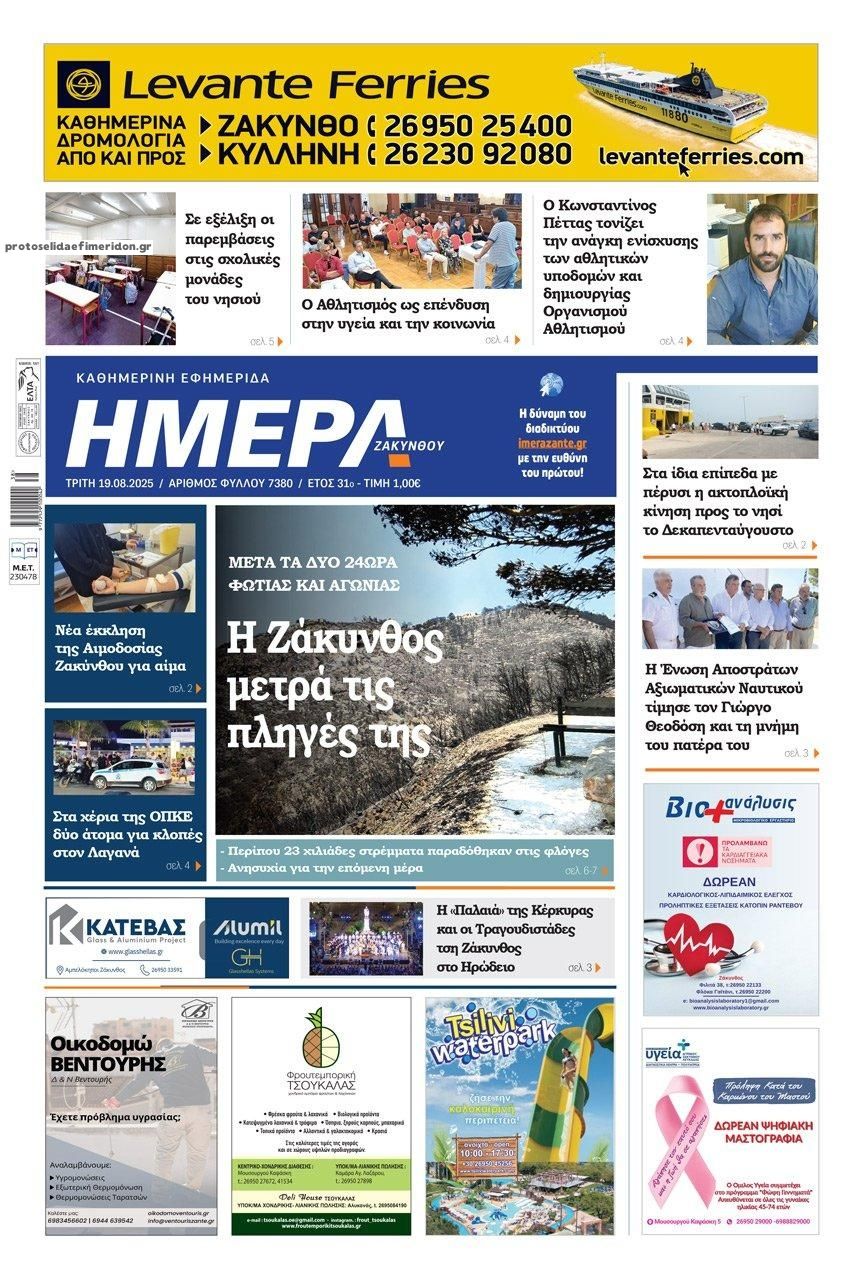 Πρωτοσέλιδο εφημερίδας Ημέρα Ζακύνθου