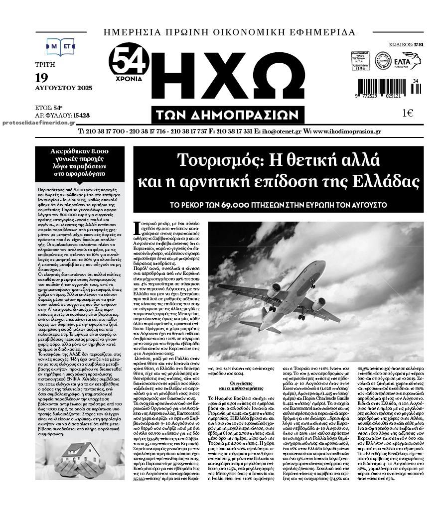 Πρωτοσέλιδο εφημερίδας Ηχώ