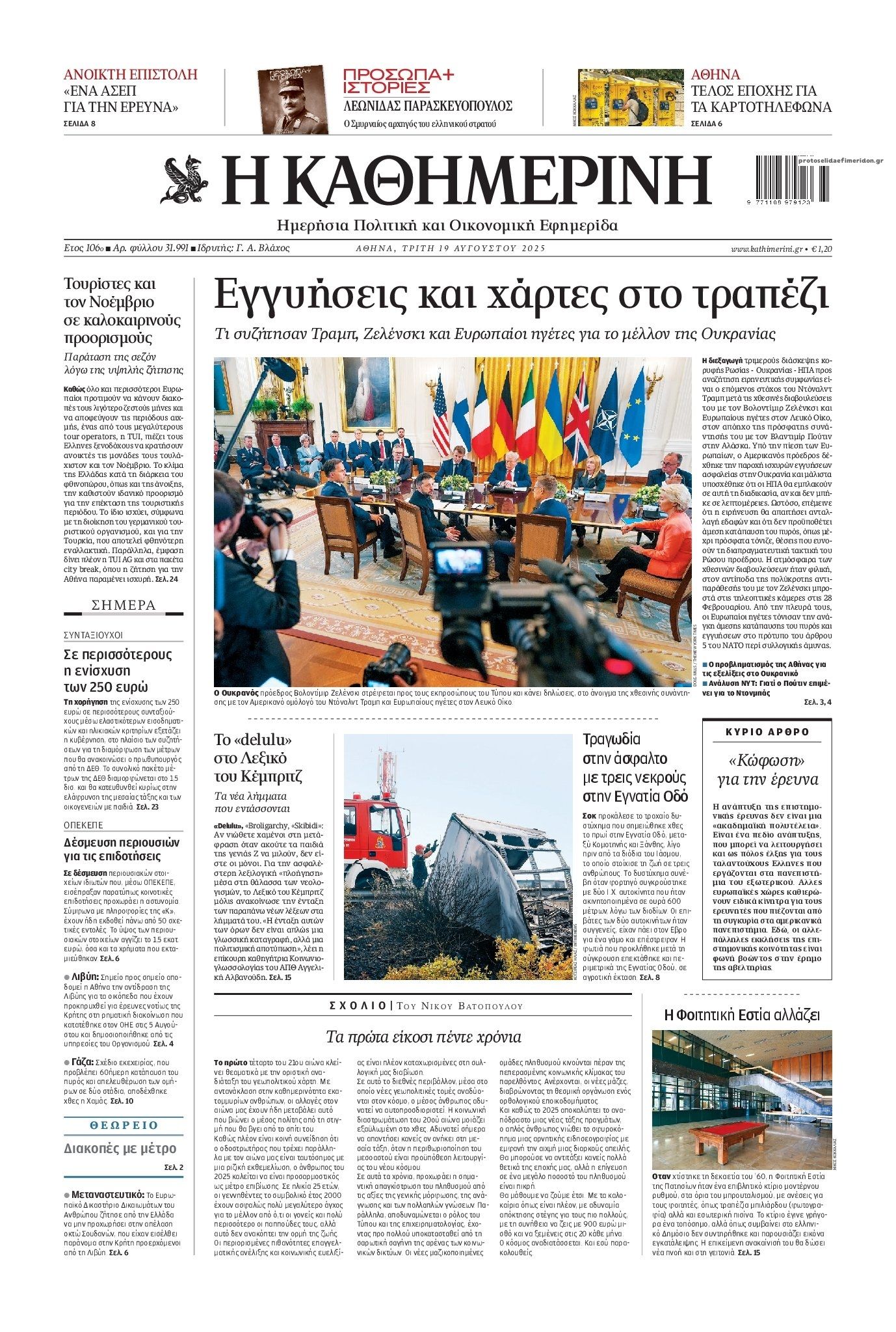 Πρωτοσέλιδο εφημερίδας Καθημερινή
