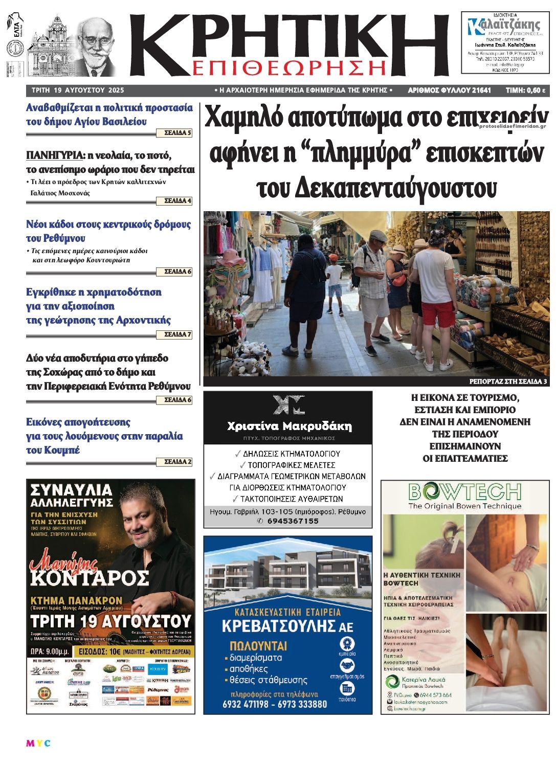 Πρωτοσέλιδο εφημερίδας Κρητική Επιθεώρηση