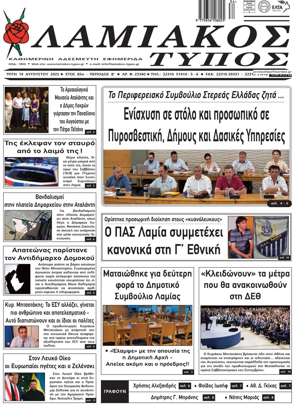 Πρωτοσέλιδο εφημερίδας Λαμιακός Τύπος