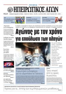 Ηπειρωτικός Αγών