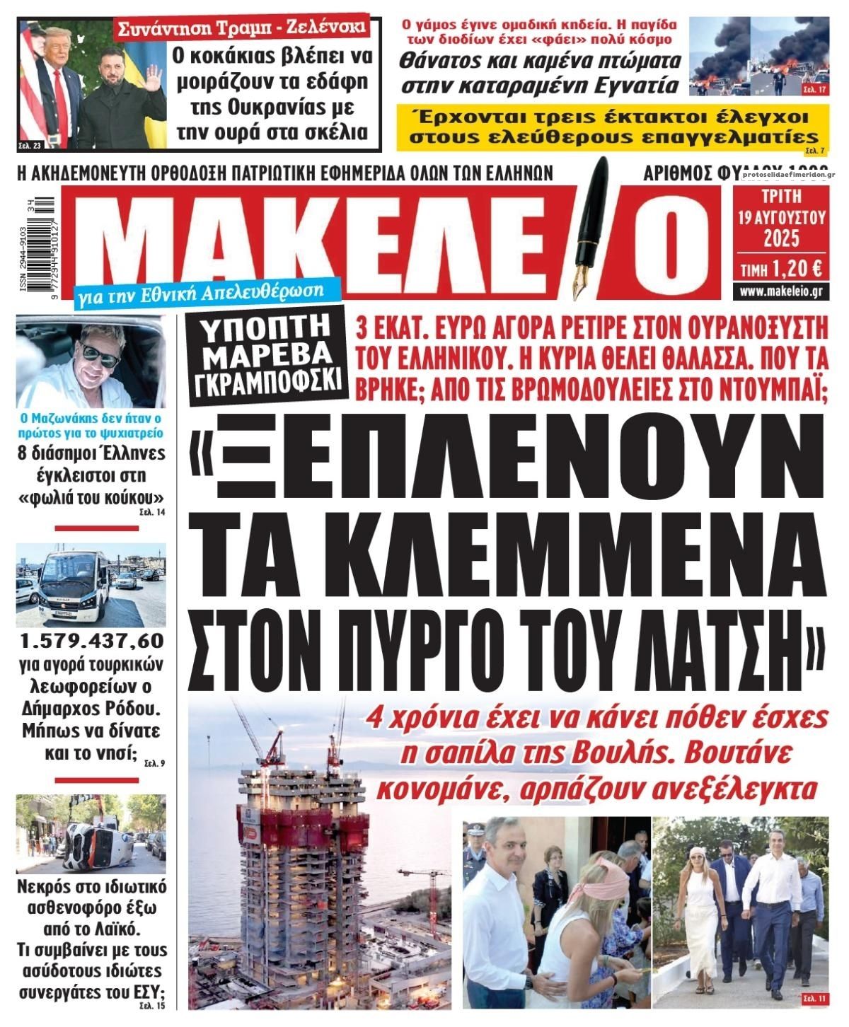 Πρωτοσέλιδο εφημερίδας Μακελειό