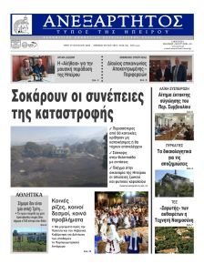 Ανεξάρτητος Ηπείρου