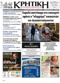 Κρητική Επιθεώρηση