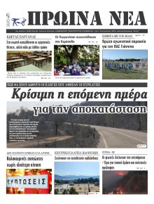 Πρωινά Νέα Ιωαννίνων