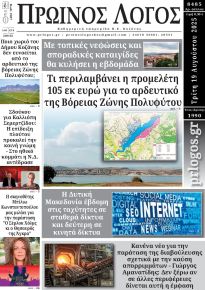 Πρωινός λόγος Κοζάνης