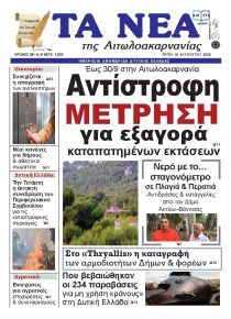 Τα Νέα Αιτωλοακαρνανίας