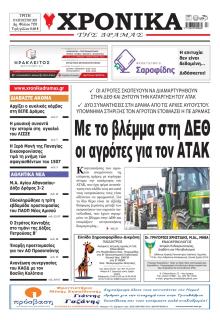 Χρονικά Δράμας