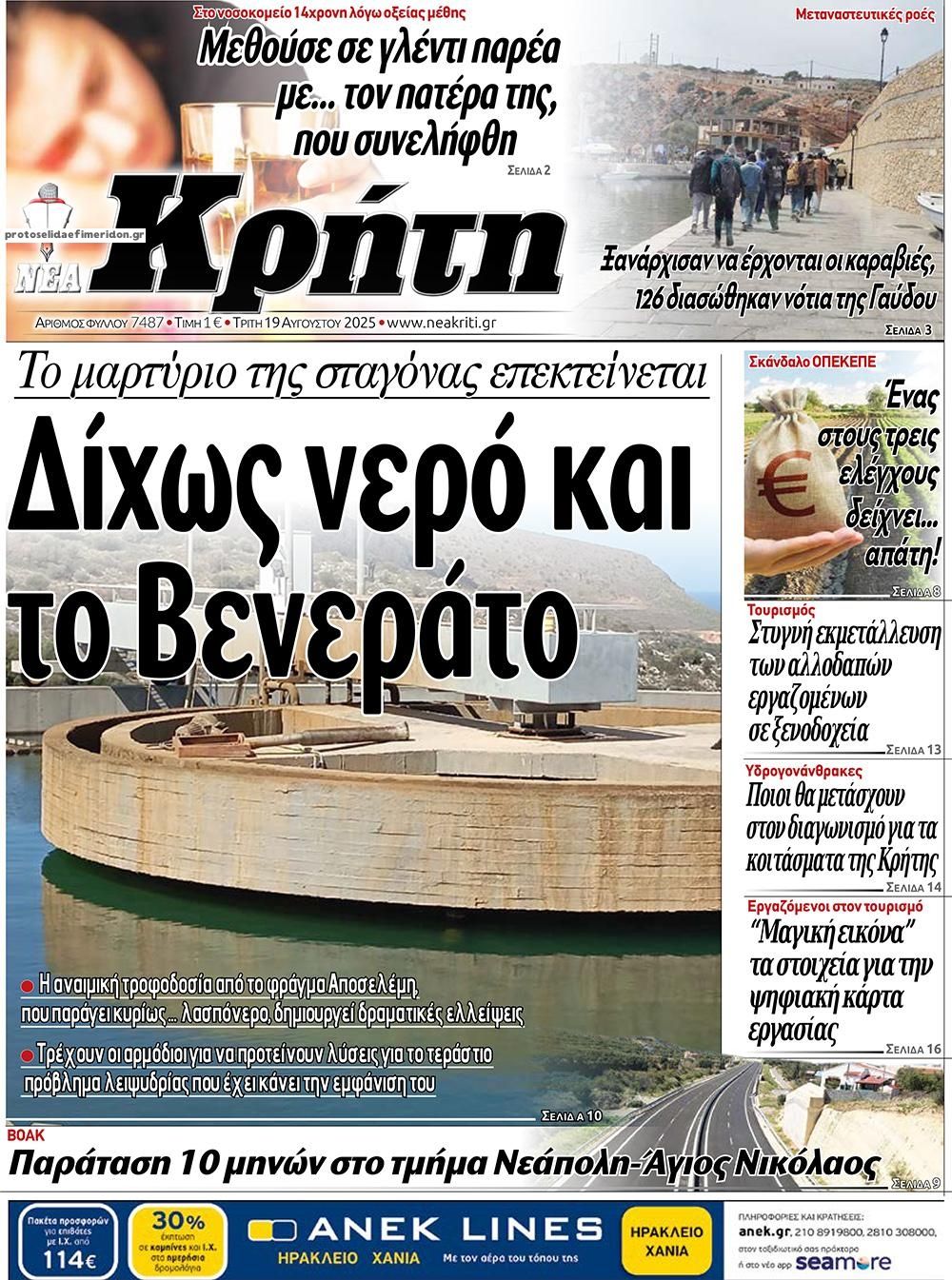 Πρωτοσέλιδο εφημερίδας Νέα Κρήτη