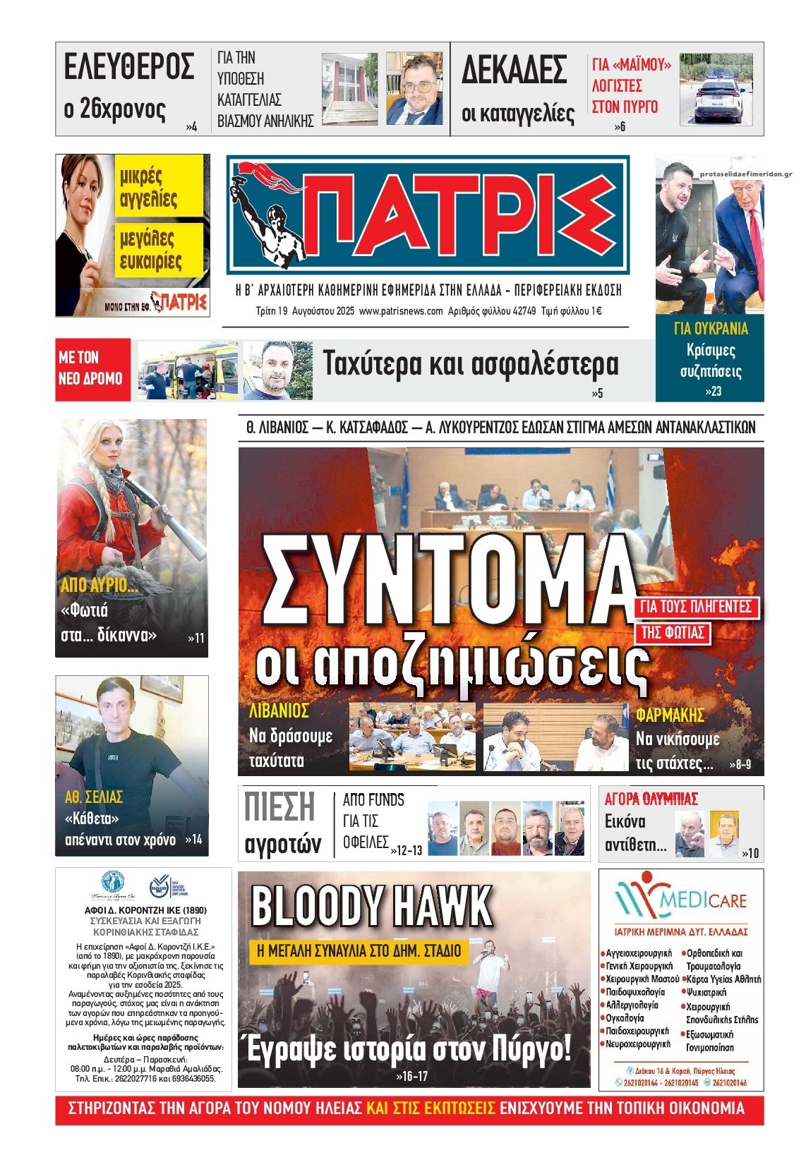 Πρωτοσέλιδο εφημερίδας Πατρις Ηλείας