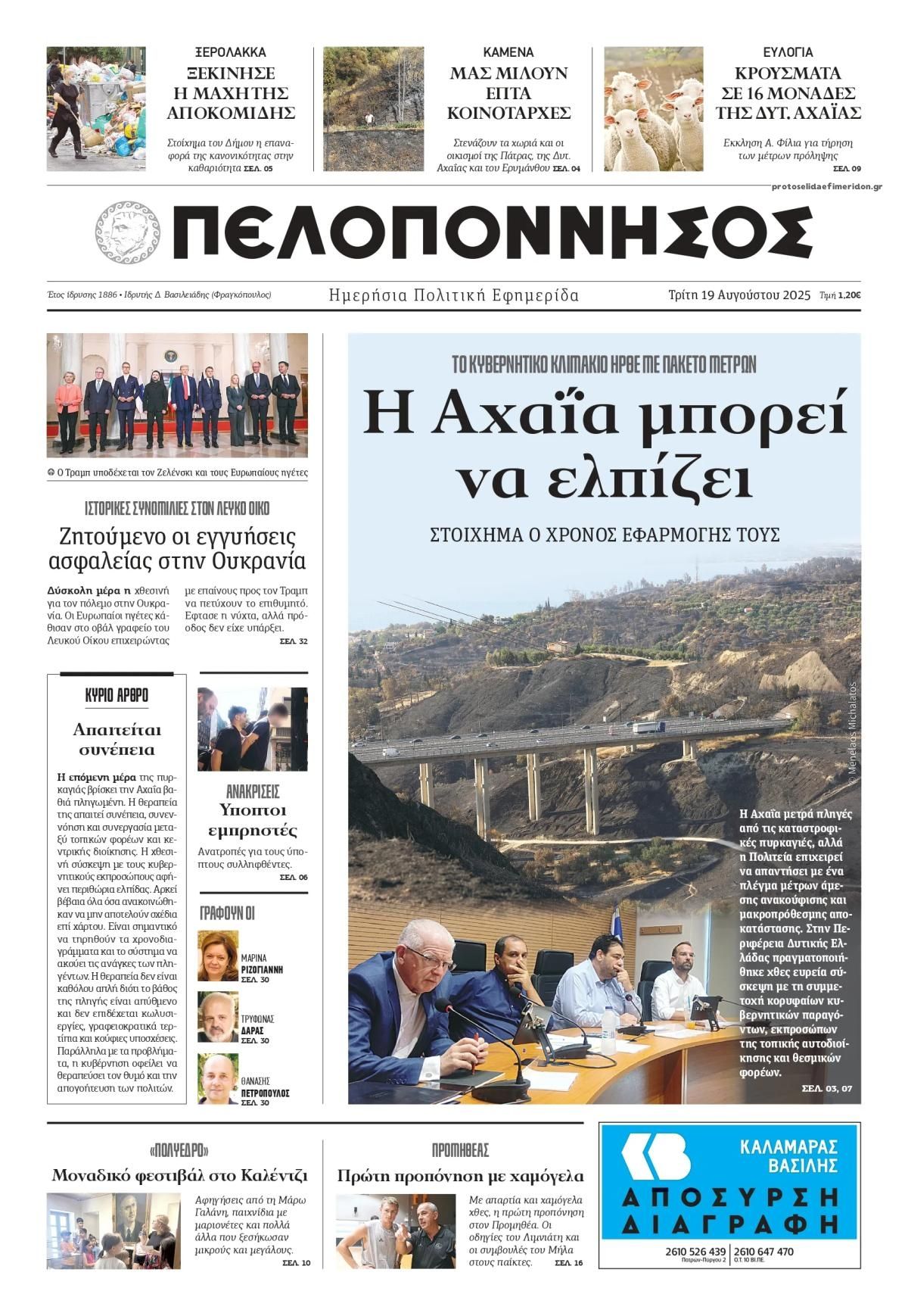 Πρωτοσέλιδο εφημερίδας Πελοπόννησος