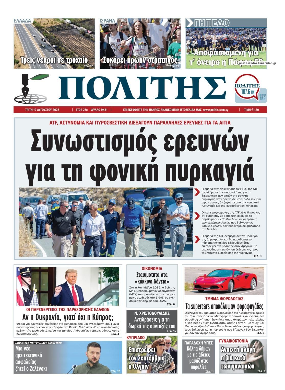 Πρωτοσέλιδο εφημερίδας Πολίτης Κύπρου