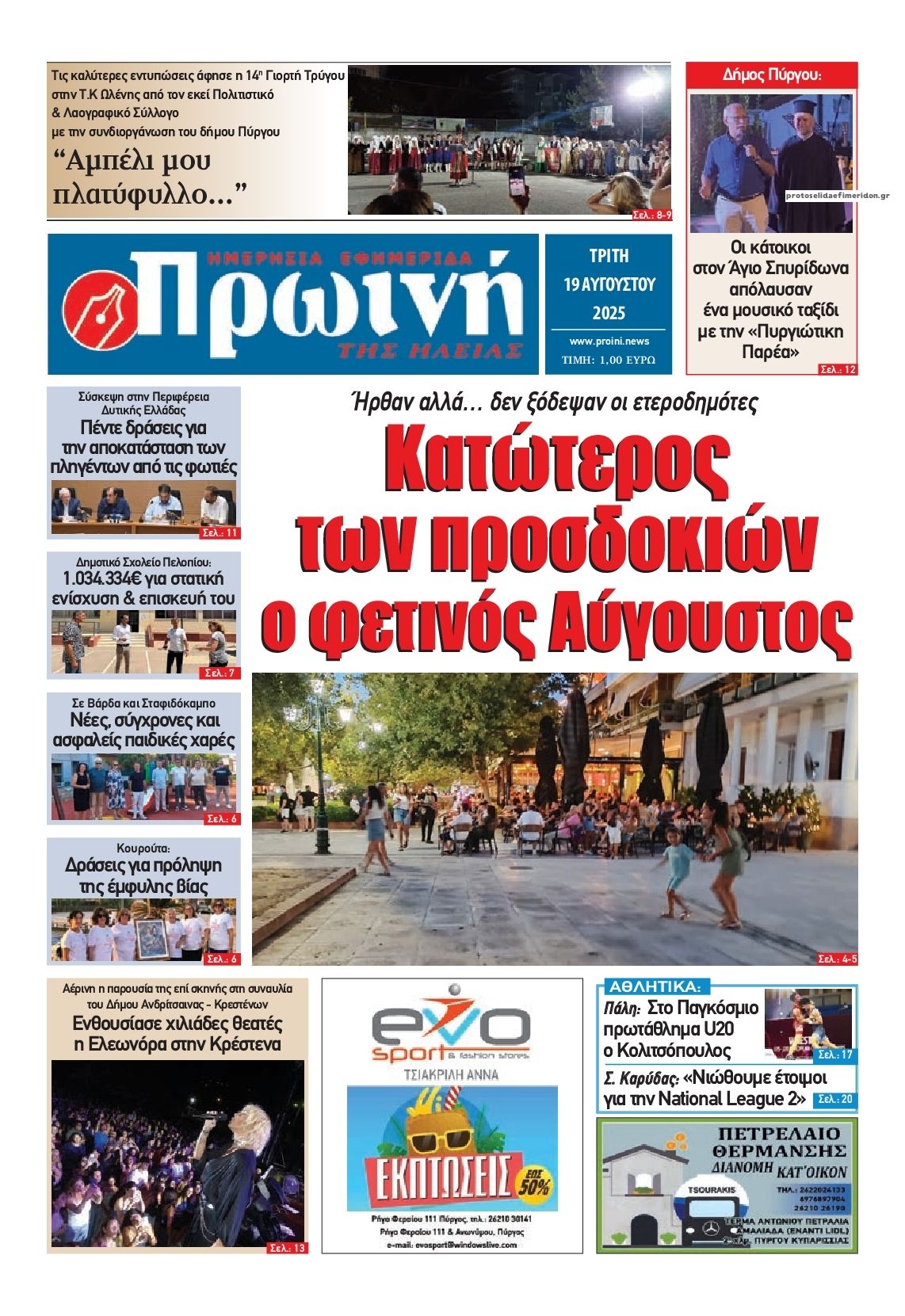 Πρωτοσέλιδο εφημερίδας Πρωινή Ηλείας