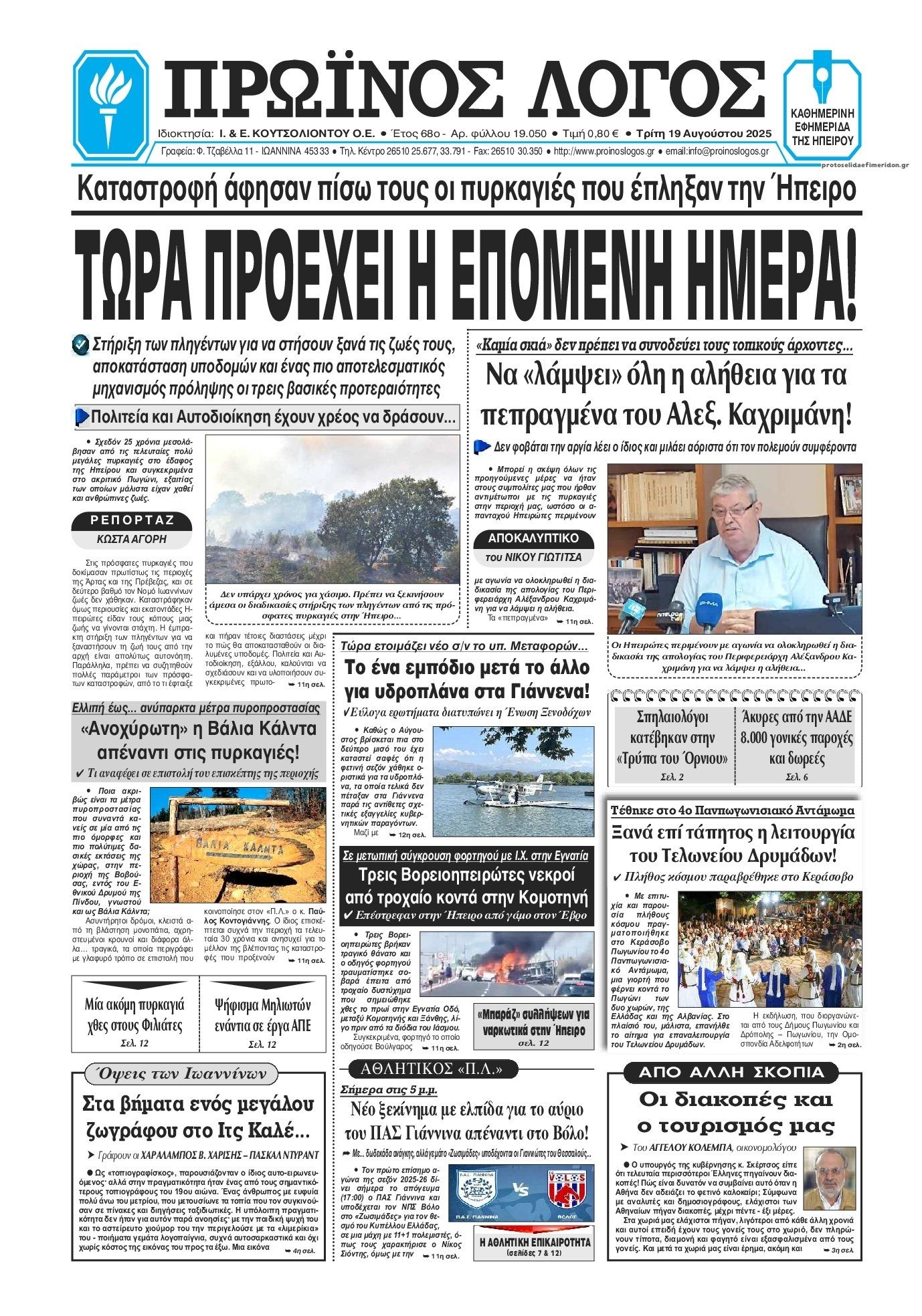 Πρωτοσέλιδο εφημερίδας Πρωινός λόγος Ιωαννίνων