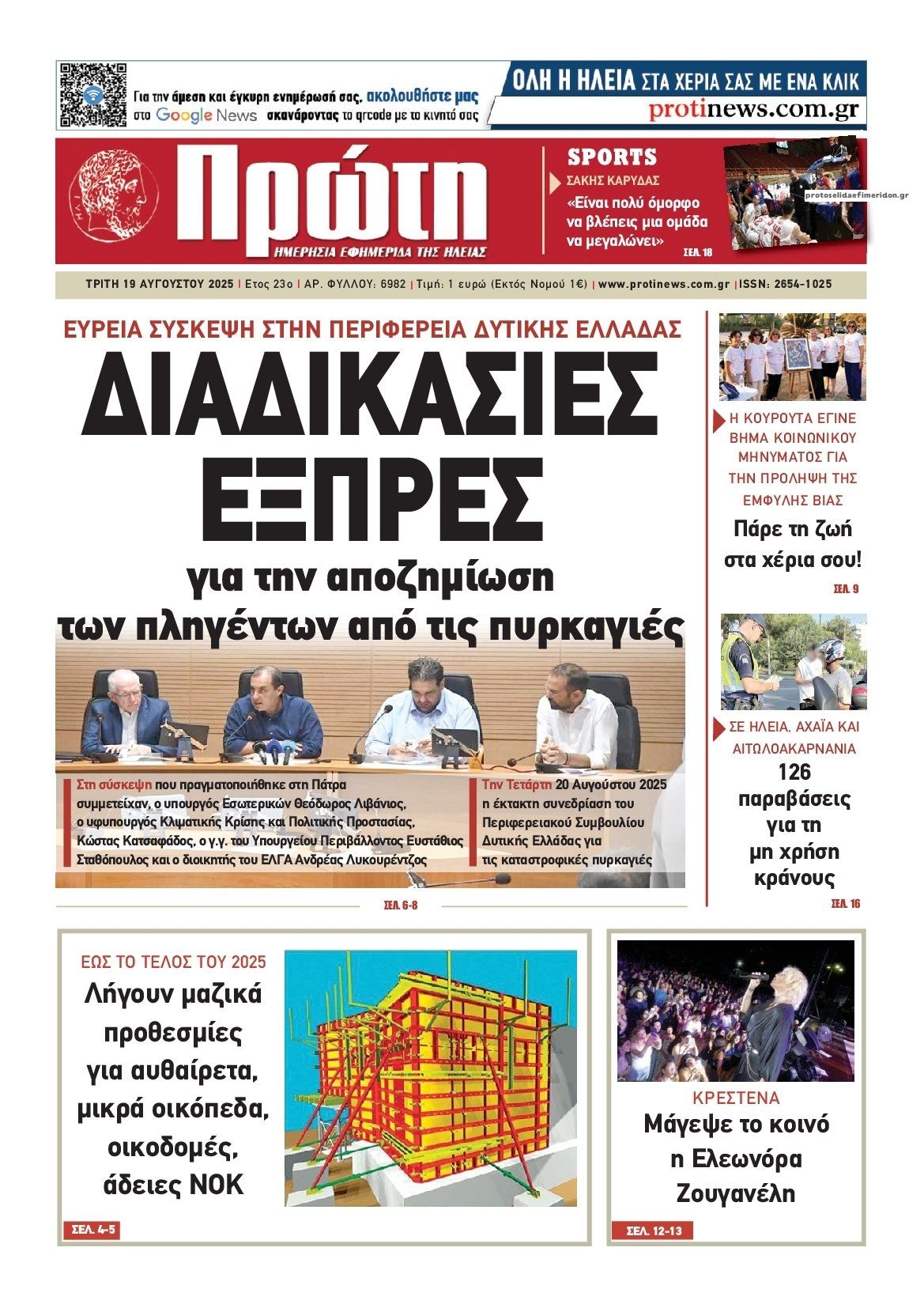 Πρωτοσέλιδο εφημερίδας Πρώτη