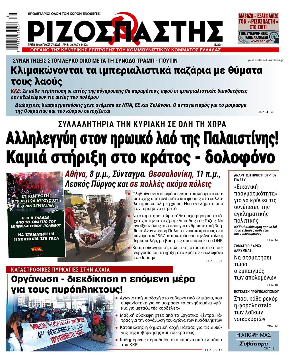 Πρωτοσέλιδο εφημερίδας Ριζοσπάστης