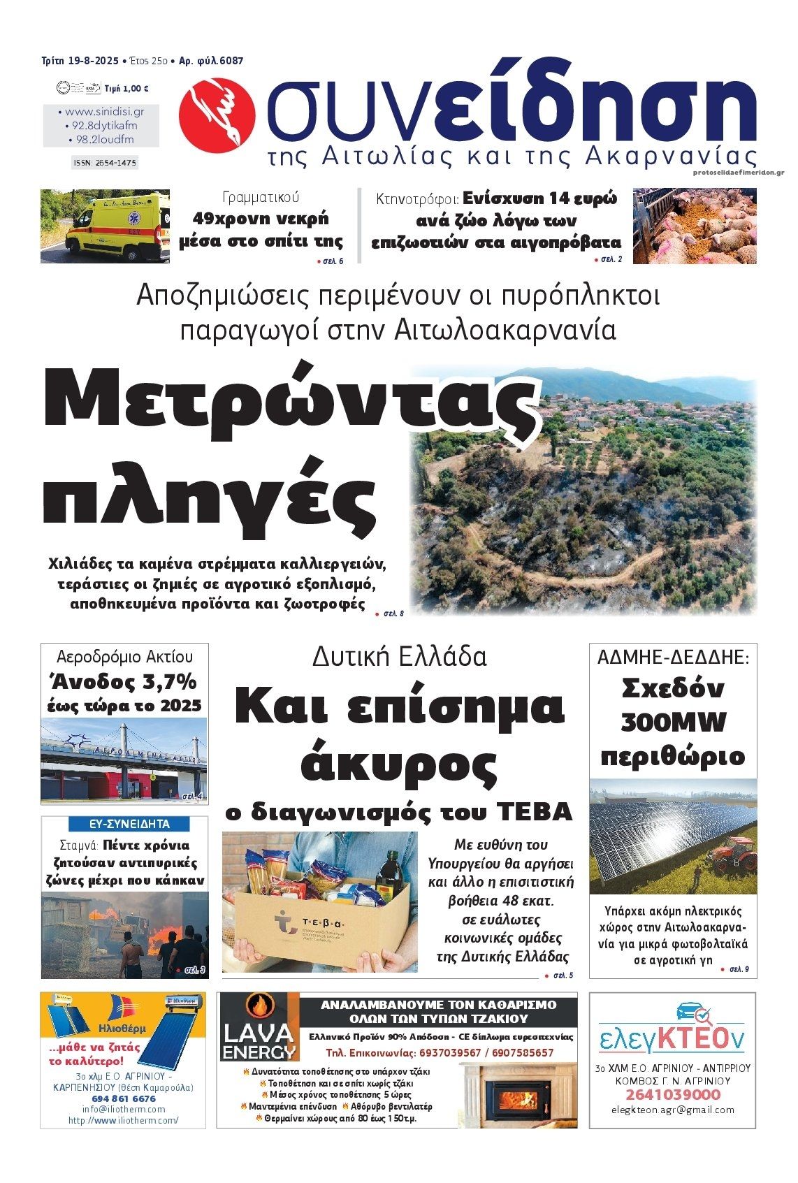 Πρωτοσέλιδο εφημερίδας Η Συνείδηση